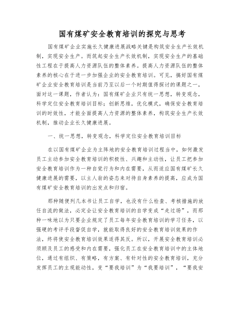 国有煤矿安全教育培训的探索与思考_第1页