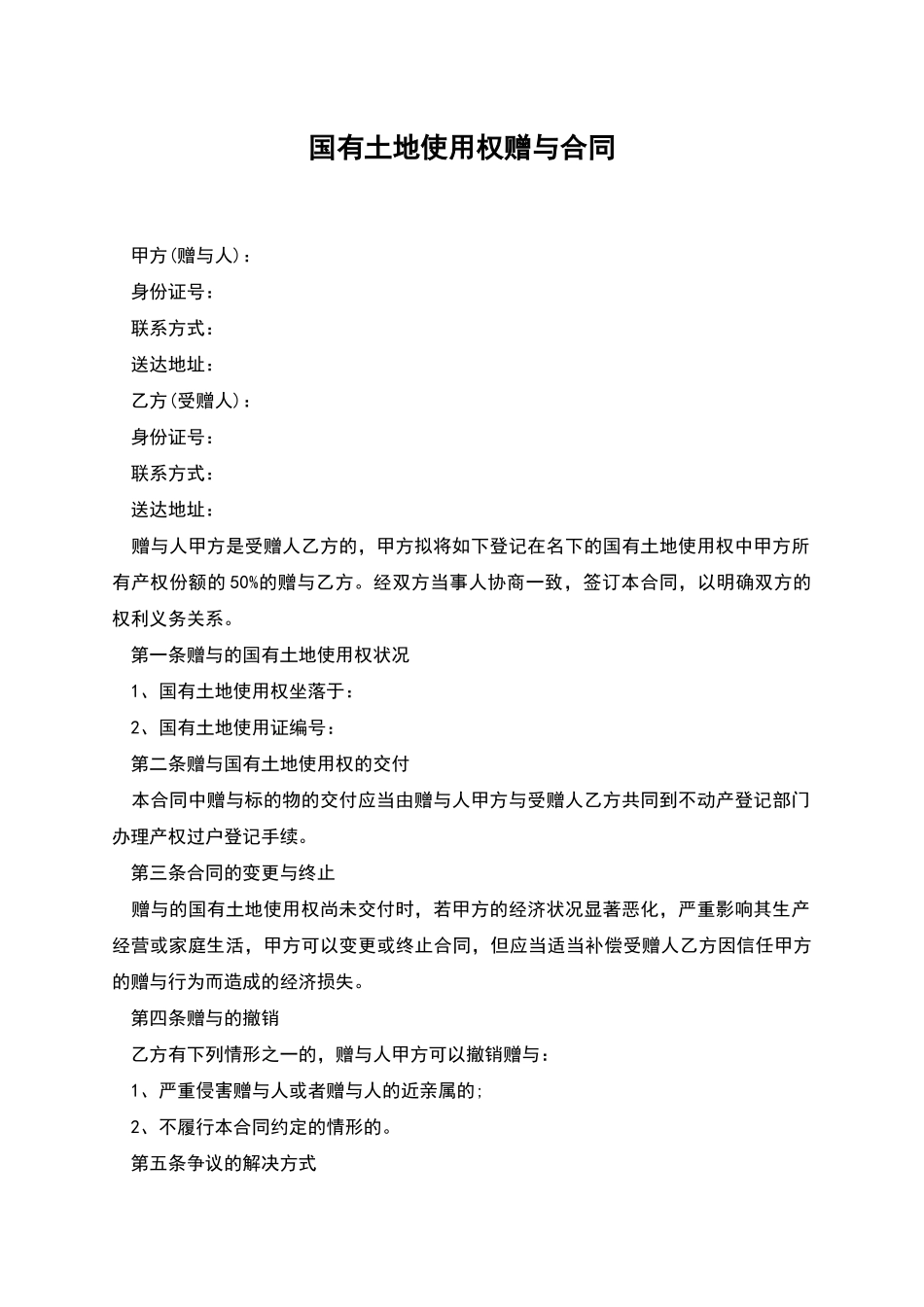 国有土地使用权赠与合同_第1页
