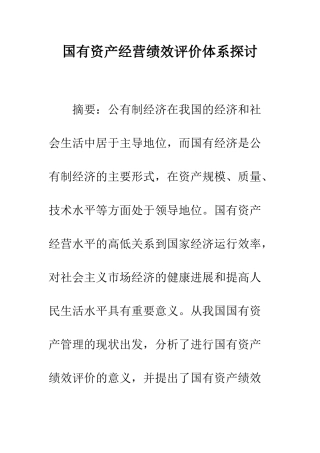 国有资产经营绩效评价体系探讨
