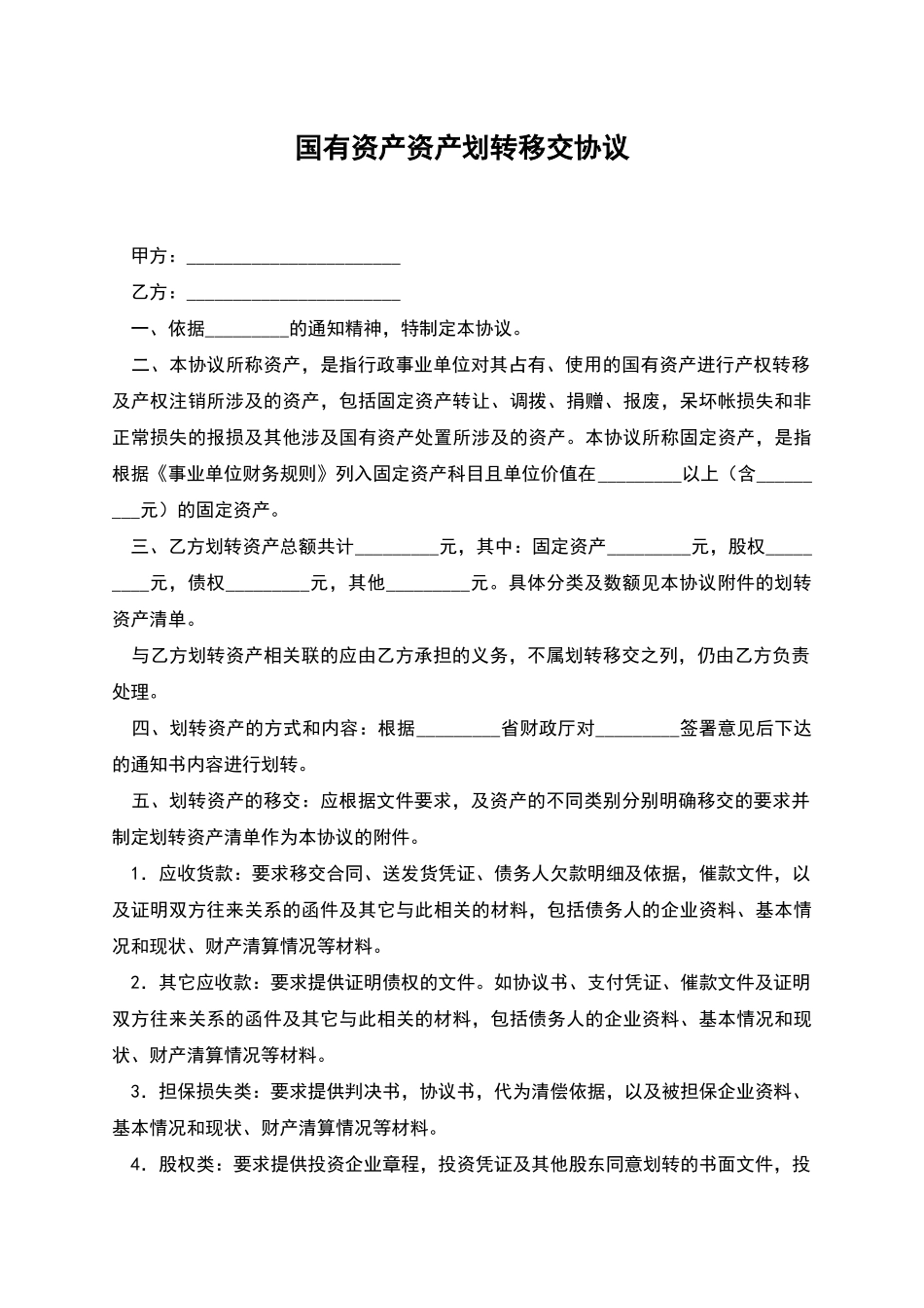 国有资产资产划转移交协议_第1页