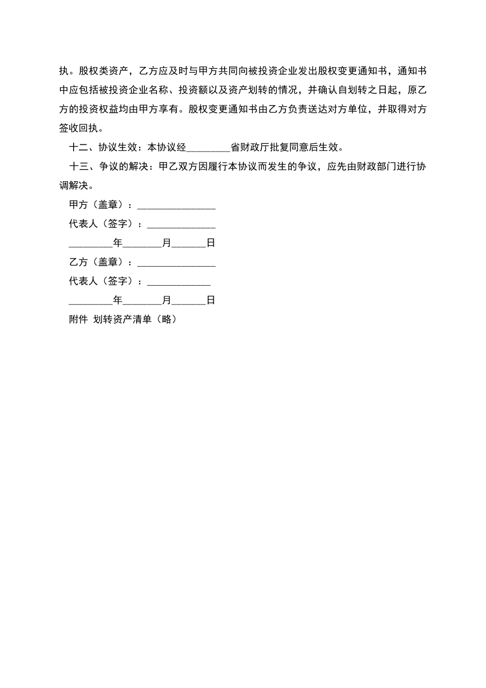 国有资产资产划转移交协议_第3页