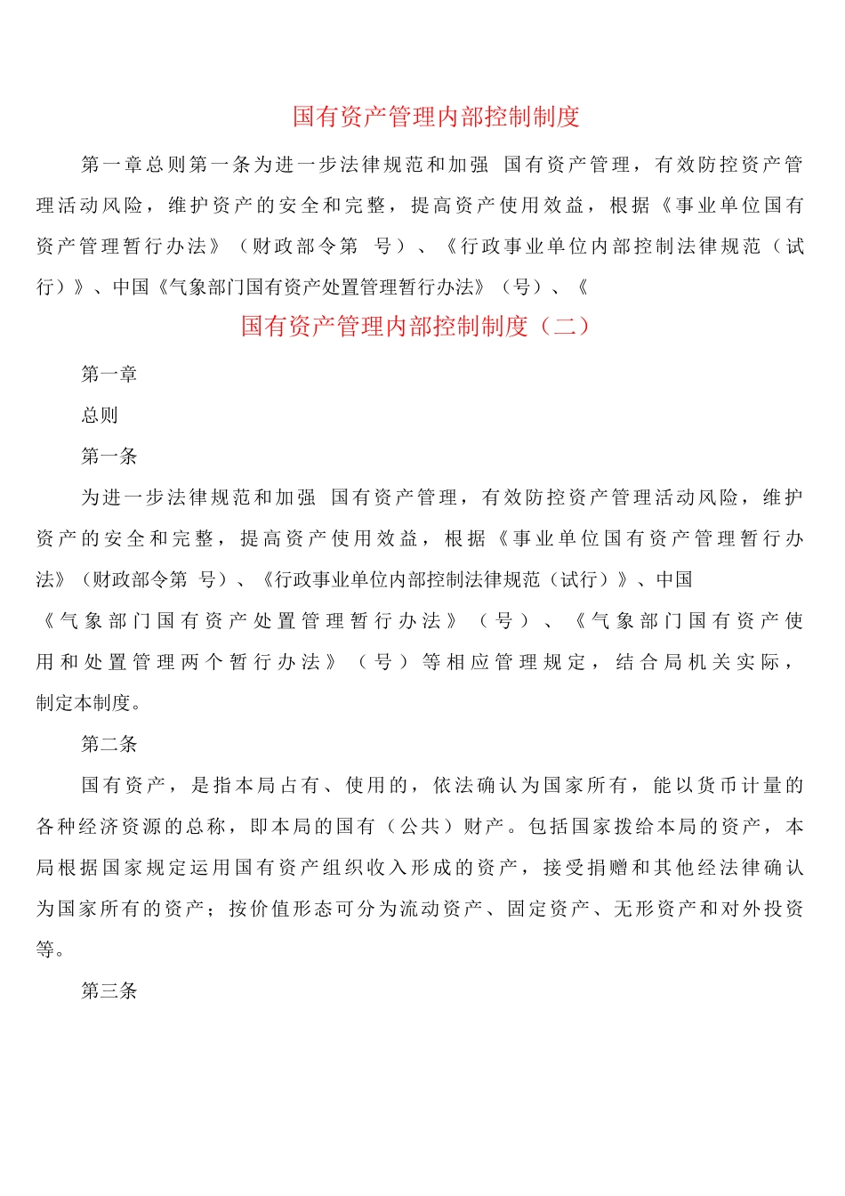国有资产管理内部控制制度_第1页