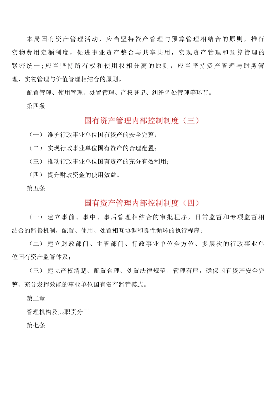 国有资产管理内部控制制度_第2页