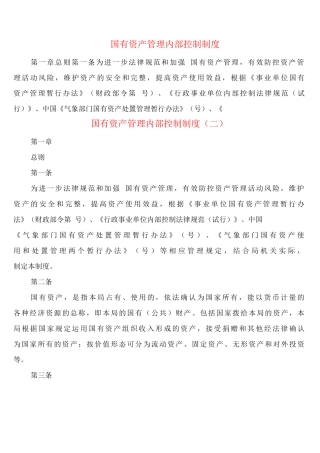 国有资产管理内部控制制度