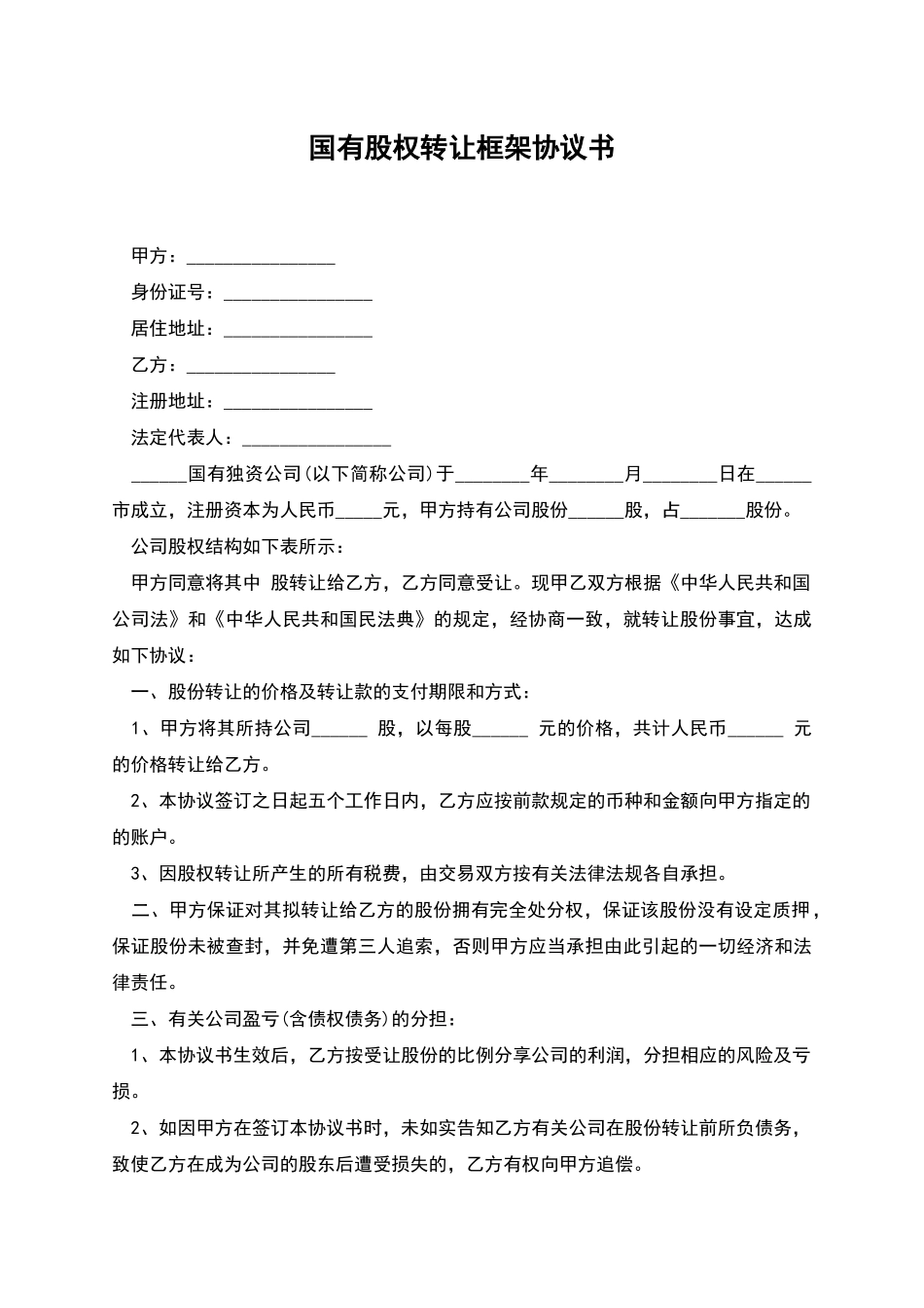 国有股权转让框架协议书_第1页