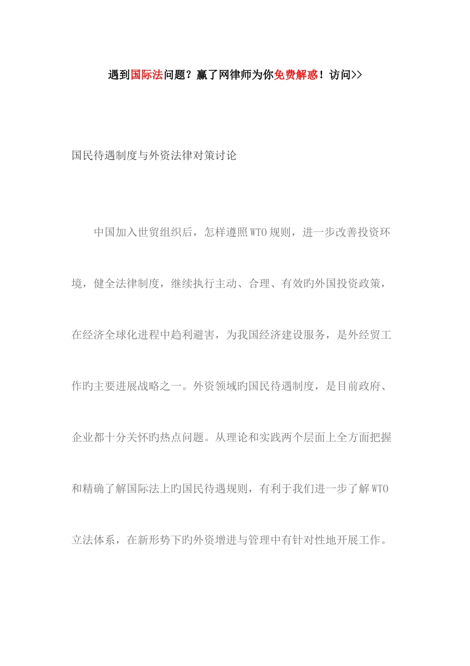 国民待遇制度与外资法律对策研究_第1页