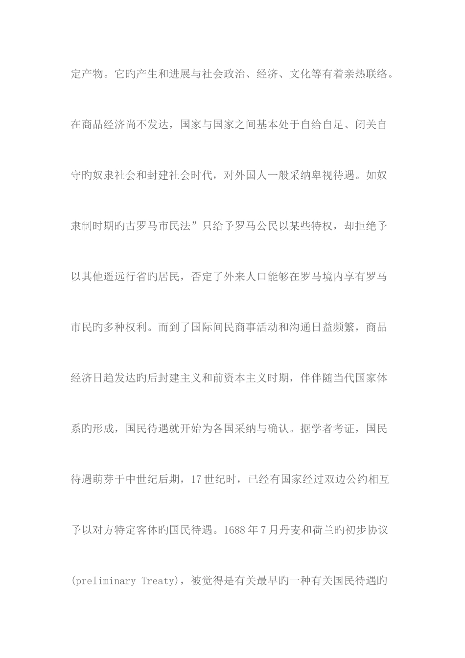 国民待遇制度与外资法律对策研究_第3页