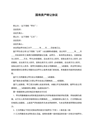 国有资产转让协议