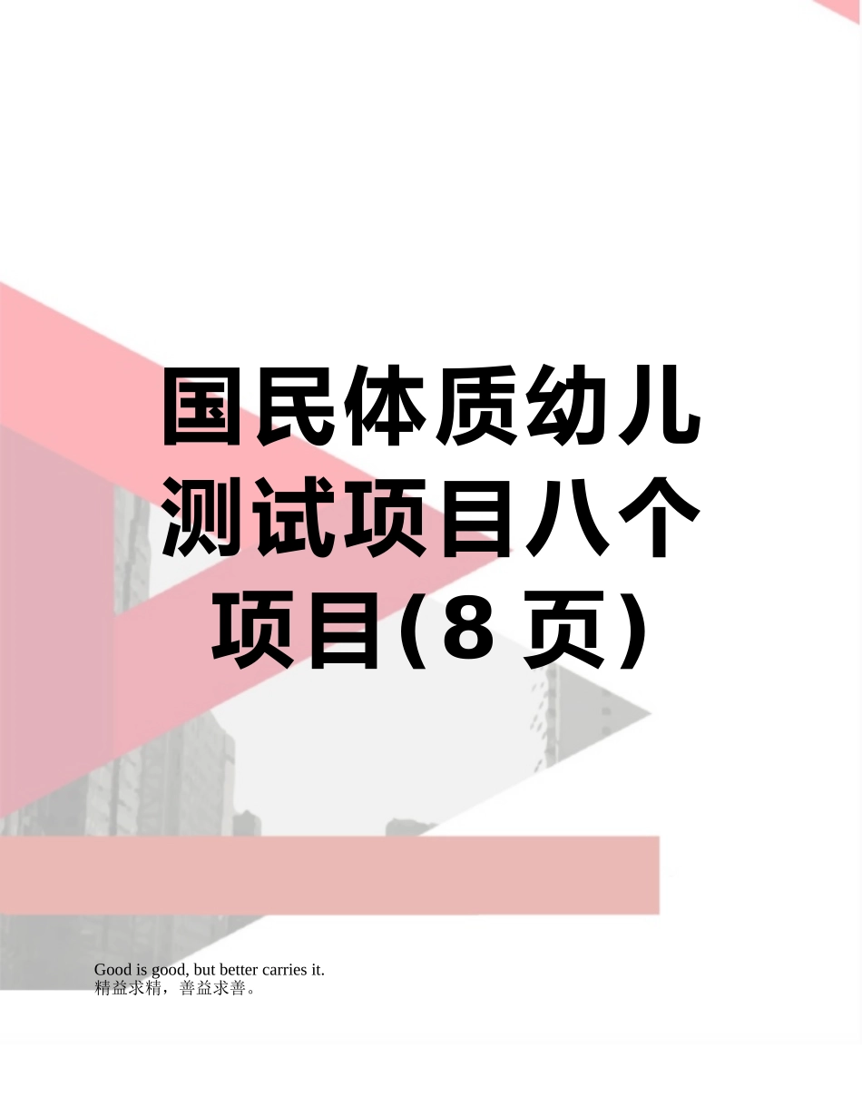 国民体质幼儿测试项目八个项目_第1页
