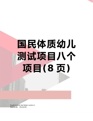 国民体质幼儿测试项目八个项目