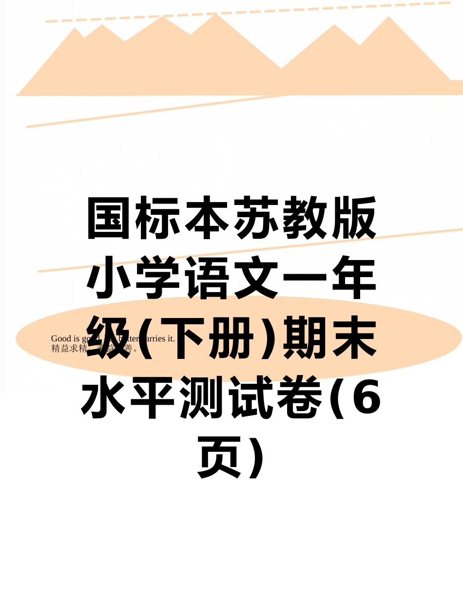国标本苏教版小学语文一年级期末水平测试卷_第1页