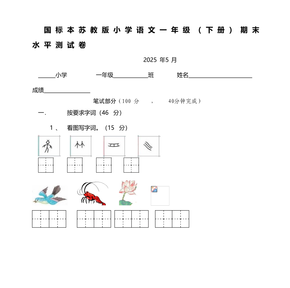 国标本苏教版小学语文一年级期末水平测试卷_第2页