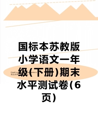 国标本苏教版小学语文一年级期末水平测试卷