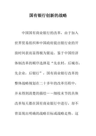 国有银行创新的战略