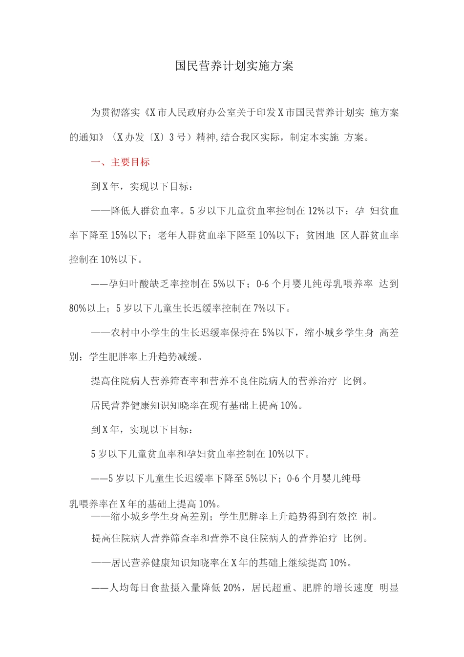 国民营养计划实施方案_第1页