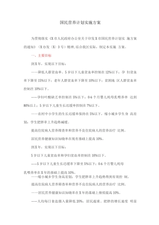 国民营养计划实施方案