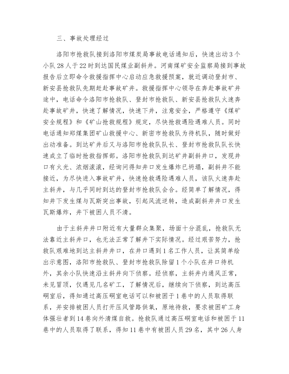 国民煤业“3·31”煤与瓦斯突出及爆炸事故救援案例分析_第2页