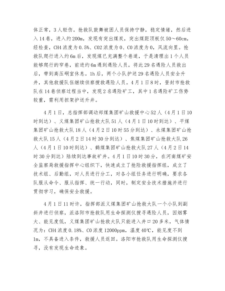 国民煤业“3·31”煤与瓦斯突出及爆炸事故救援案例分析_第3页