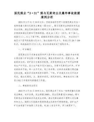 国民煤业“3·31”煤与瓦斯突出及爆炸事故救援案例分析