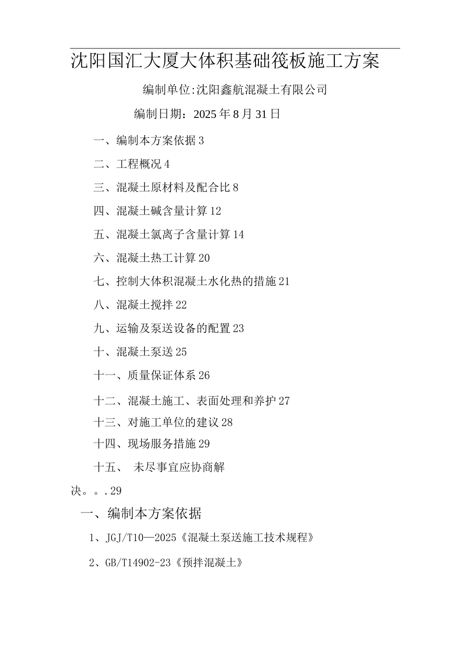 国汇大厦施工方案_第1页