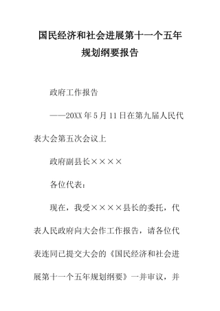 国民经济和社会发展第十一个五年规划纲要报告