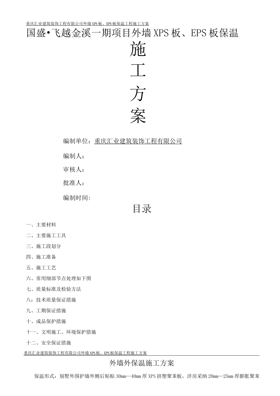 国盛EPSXPS板保温施工方案_第1页