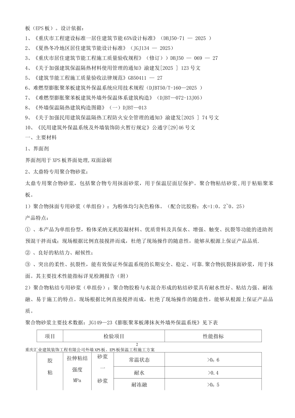 国盛EPSXPS板保温施工方案_第2页