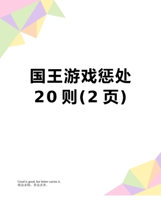 国王游戏惩罚20则