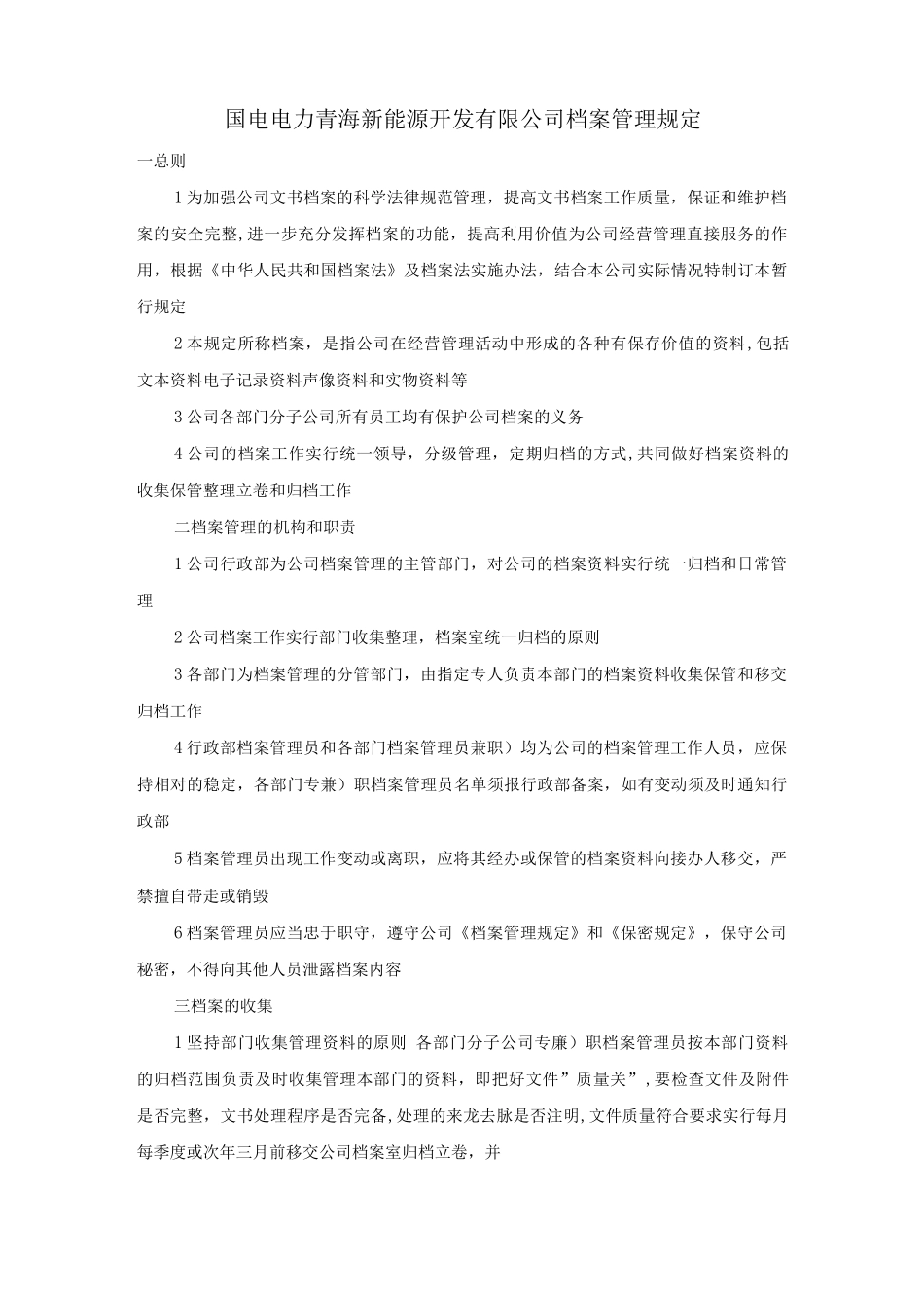 国电电力青海新能源开发有限公司档案管理规定_第1页