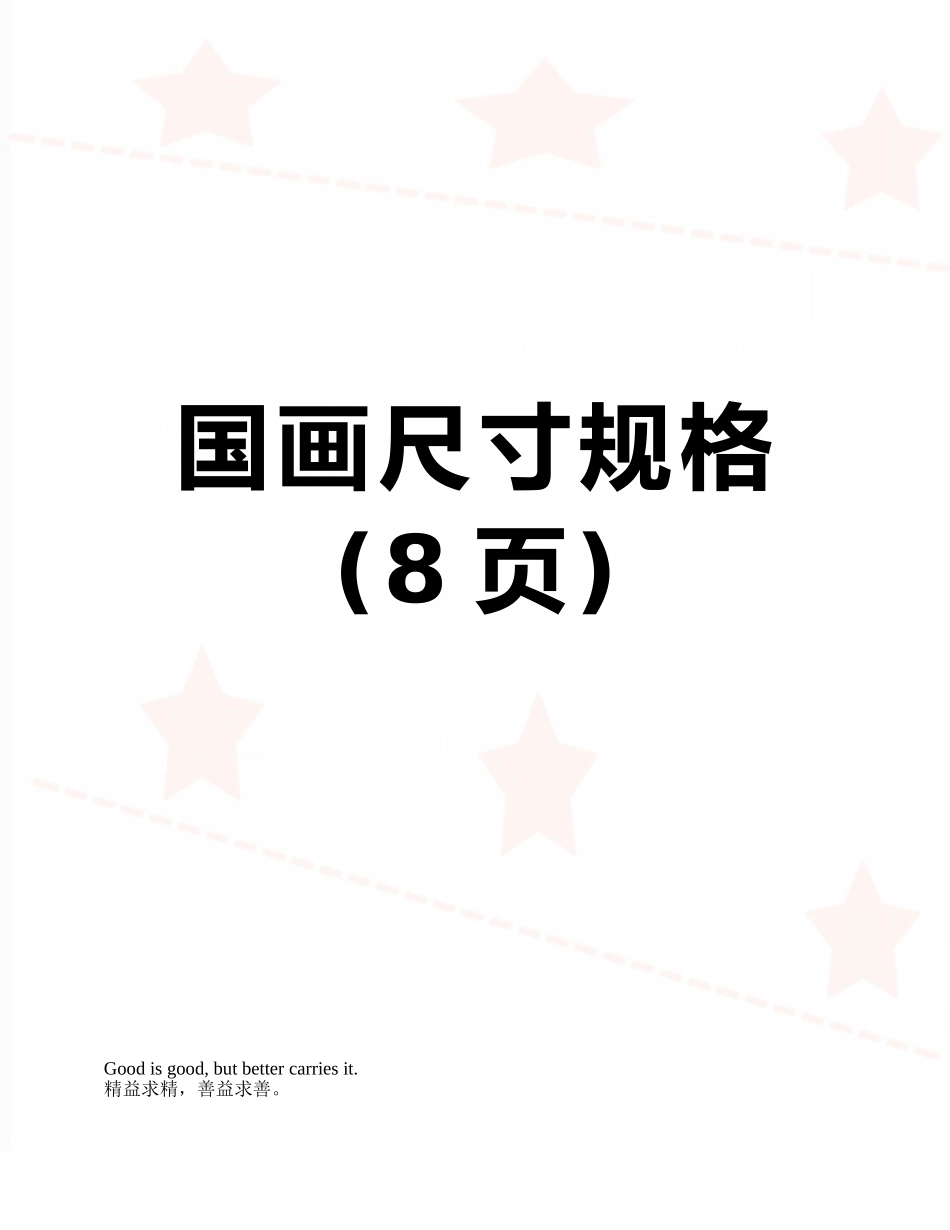 国画尺寸规格_第1页