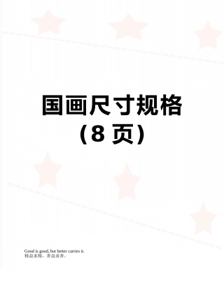 国画尺寸规格