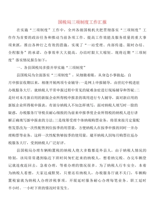 国税局三项制度工作汇报