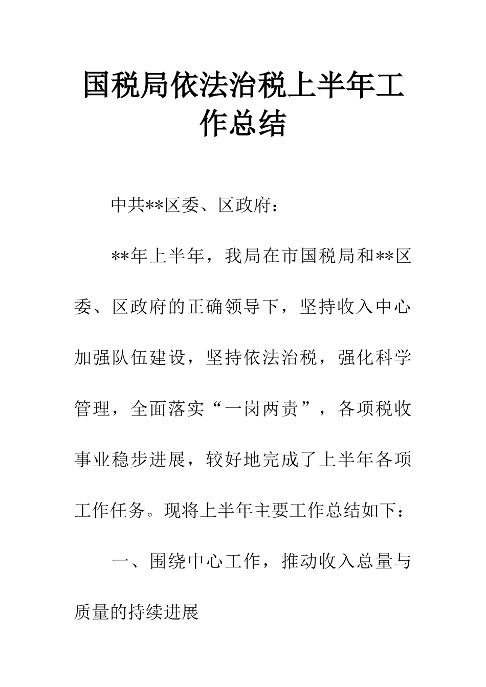 国税局依法治税上半年工作总结_第1页