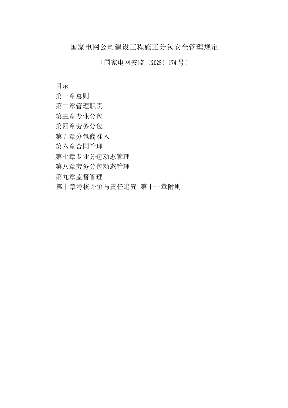 国网公司建设工程施工安全管理规定_第1页