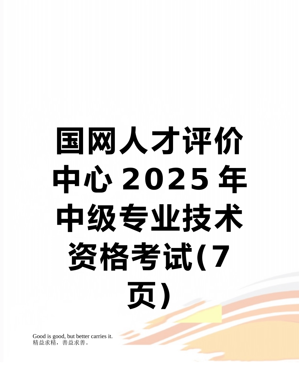 国网人才评价中心2025年中级专业技术资格考试_第1页