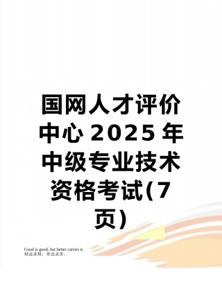 国网人才评价中心2025年中级专业技术资格考试