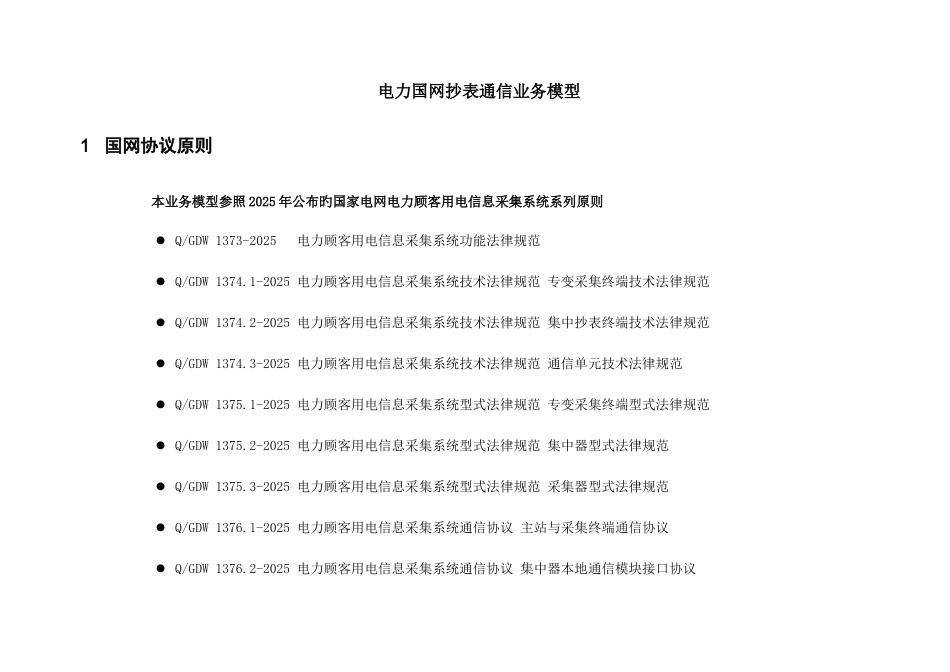 国网抄表业务流程及模型培训资料_第1页