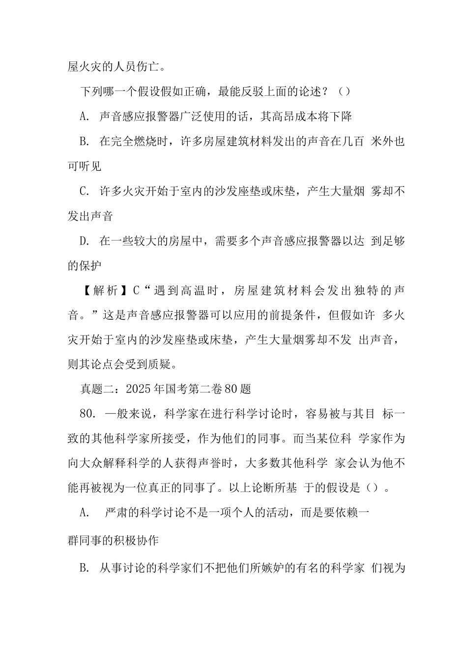 国考行测出题频率最高题型之前提假设型_第2页