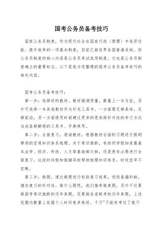 国考公务员备考技巧