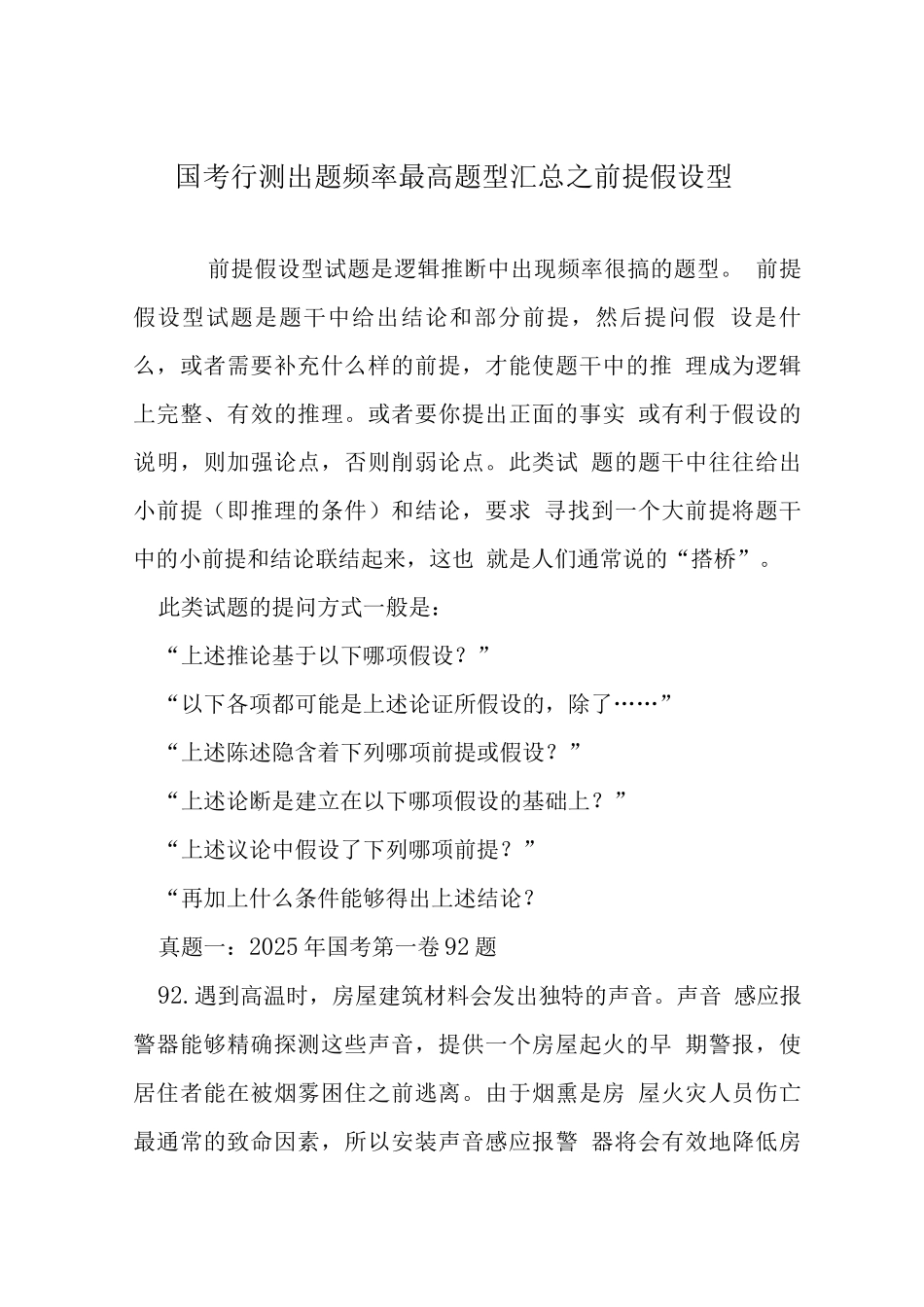 国考行测出题频率最高题型之前提假设型-_第1页
