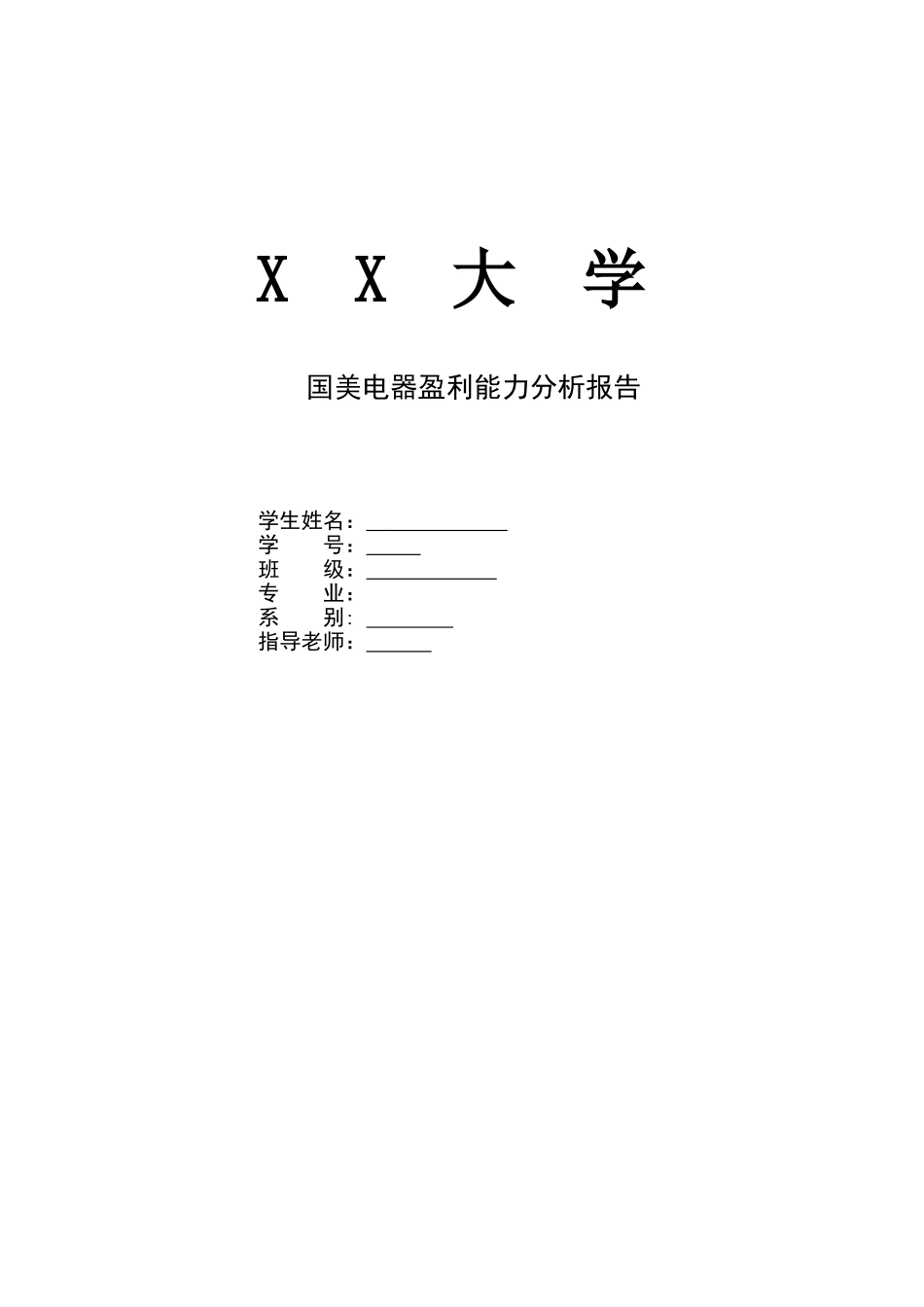 国美电器盈利能力分析报告论文_第1页