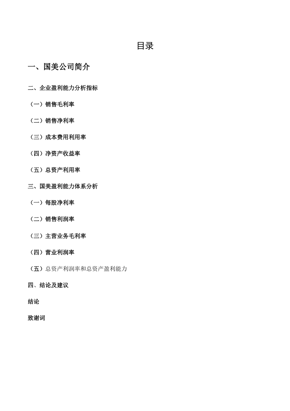 国美电器盈利能力分析报告论文_第3页