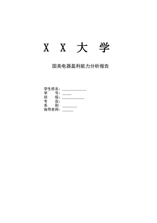 国美电器盈利能力分析报告论文