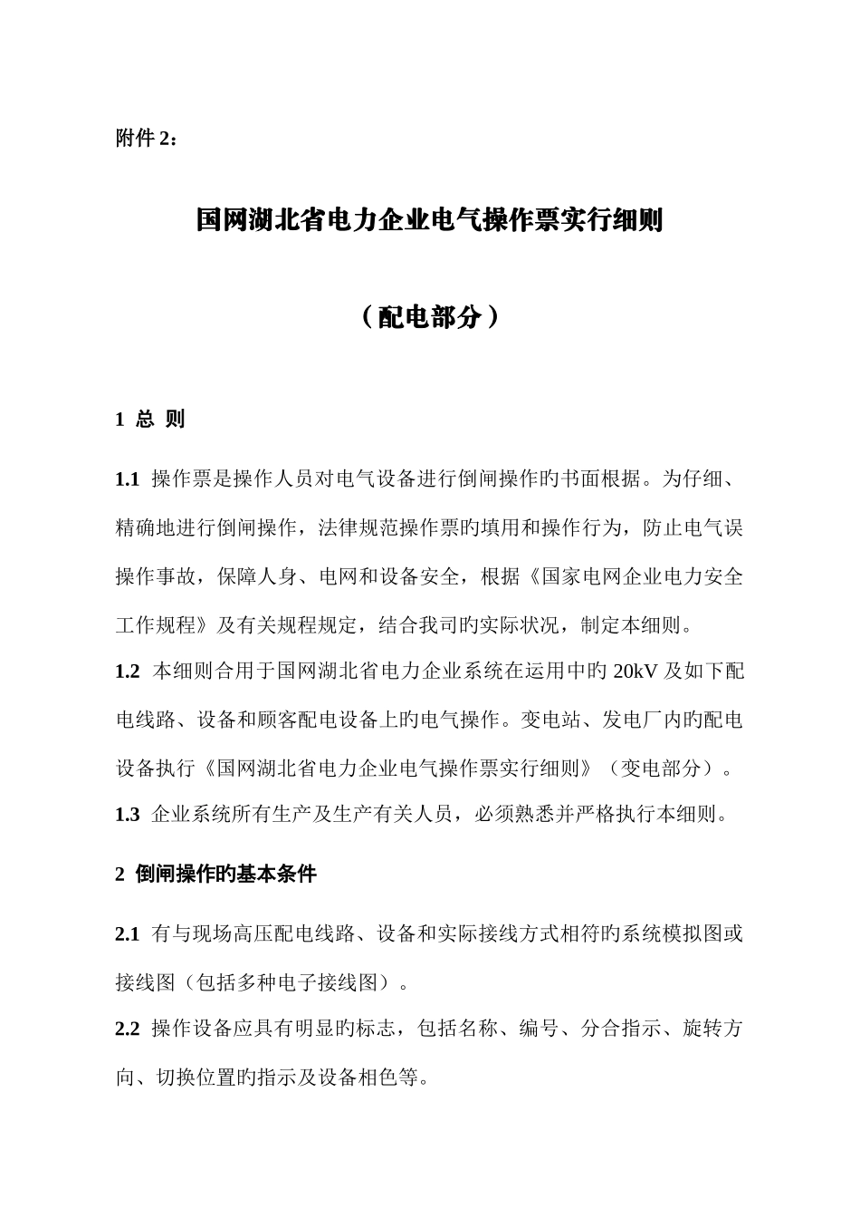 国网湖北省电力公司电气操作票实施细则配电部分_第1页