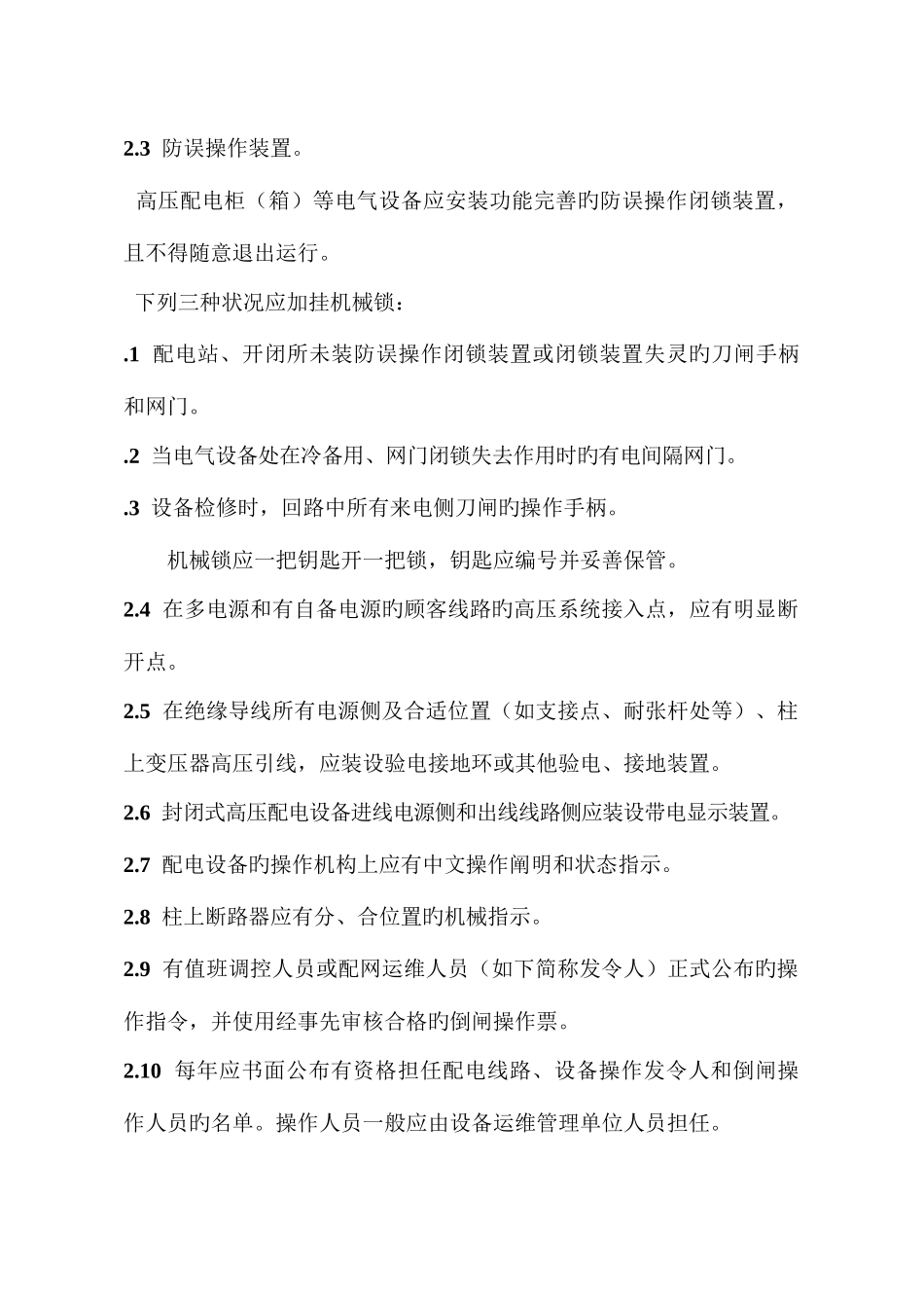 国网湖北省电力公司电气操作票实施细则配电部分_第2页