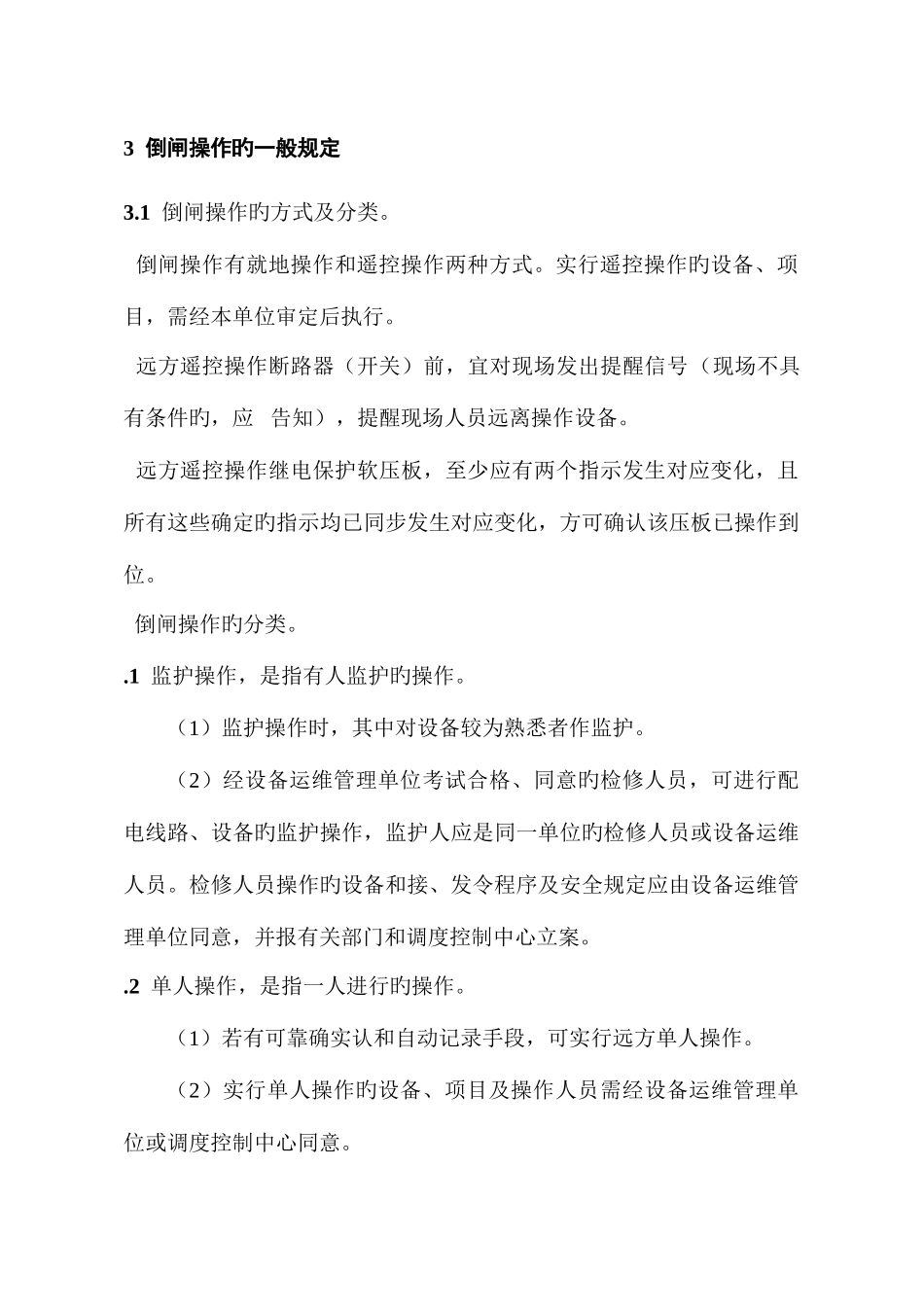 国网湖北省电力公司电气操作票实施细则配电部分_第3页