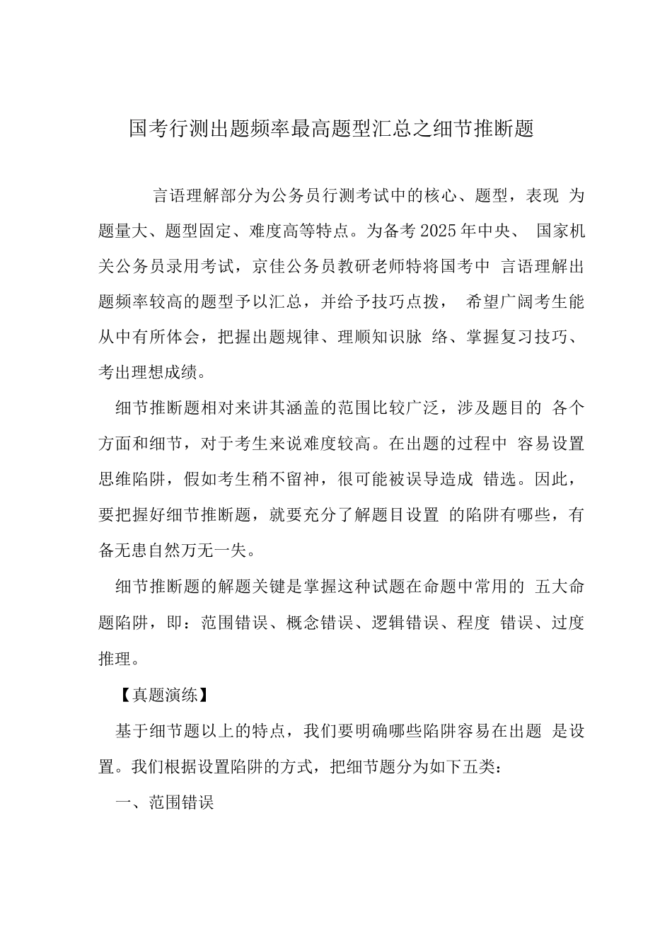 国考行测出题频率最高题型之细节推断题_第1页