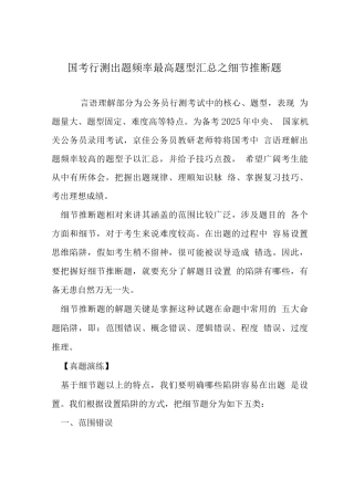 国考行测出题频率最高题型之细节推断题
