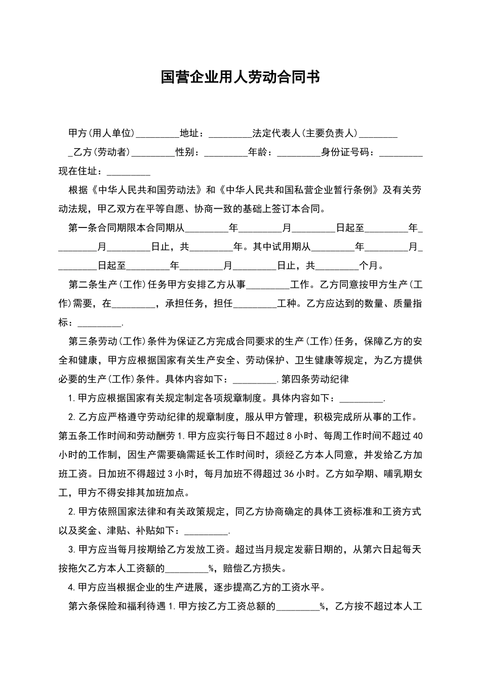 国营企业用人劳动合同书_第1页