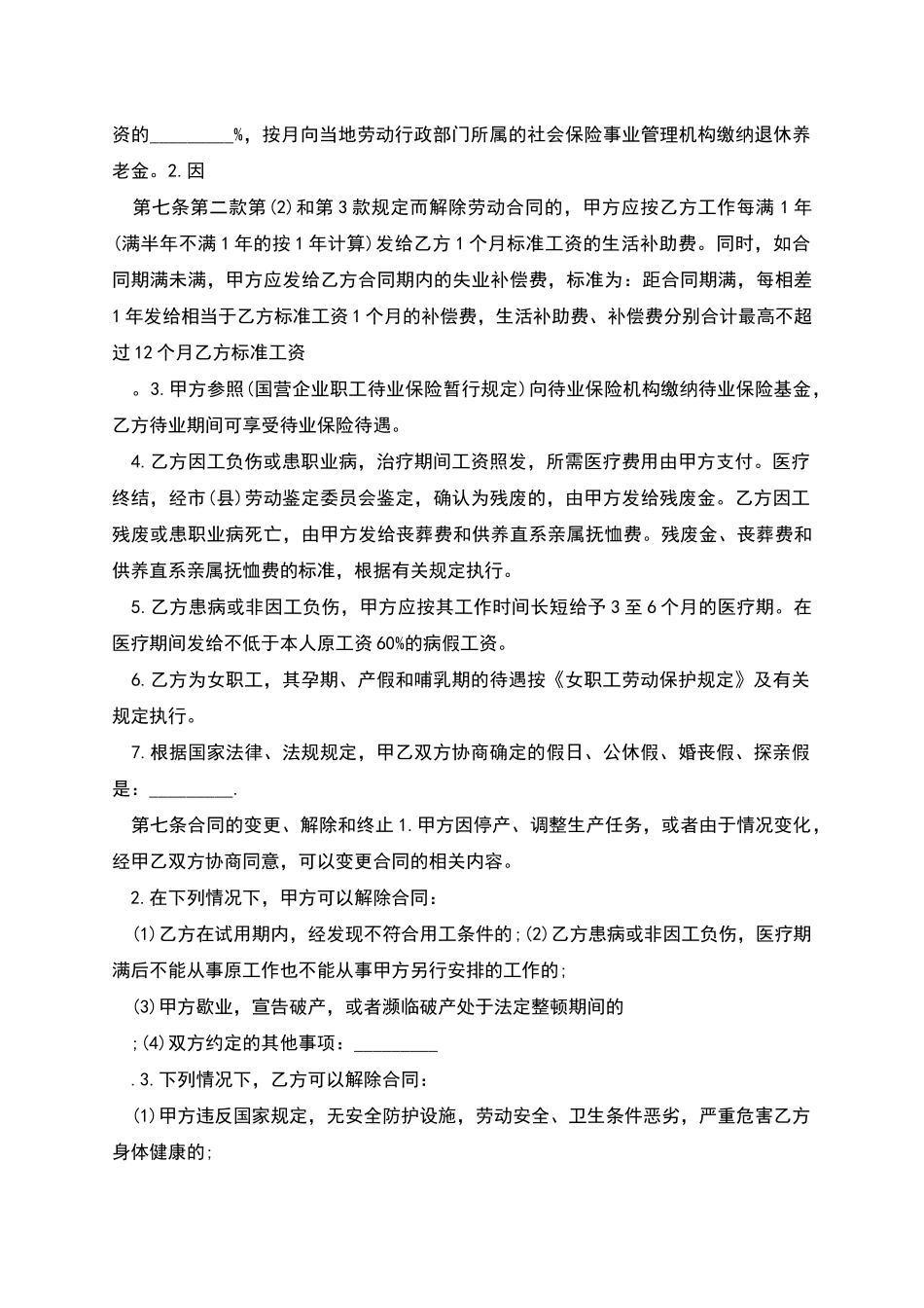 国营企业用人劳动合同书_第2页
